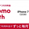 docomo with・UQ mobile・Y!mobileの「iPhone 7」本体価格＆割引比較