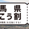 【群馬県ふっこう割】Yahoo!トラベル・るるぶ・JTBなどで発売。2020年1月6日〜3月15日が対象