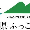 JTB、るるぶトラベルが宮城県「ふっこう割」クーポン追加配布、県内全域で1泊最大5,000円割引