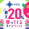 東京都中央区、キャッシュレス20%還元キャンペーン（5月1日〜5月30日）