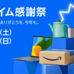 Amazonプライム感謝祭がスタート、10月20日（日）までの2日間