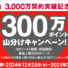 【d Wi-Fi】が3,000万契約突破、300万ポイント山分けキャンペーン（ドコモ以外も最大200ポイント）