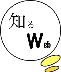 Web制作初心者のための技術情報サイト -知るWeb-