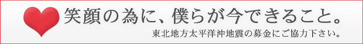 東北地方太平洋沖地震 義援金