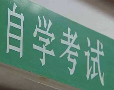 山西2024年下半年高等教育自学考试10月26日开考