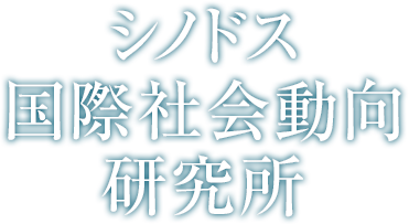 シノドス国際社会動向研究所