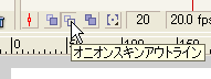 オニオンスキンアウトラインの設定