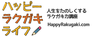 人生をたのしくするラクガキ力講座「ハッピーラクガキライフ」