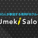 月刊Umeki Salon4号：リクルート現役社員とOB向けに2ヶ月無料キャンペーンを実施