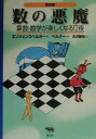 【楽天ブックスならいつでも送料無料】【7/8 11:59まで！ポイント2倍】数の悪魔普及版 [ ハンス・マグヌス・エンツェンスベルガー ]