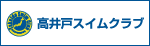 高井戸スイムクラブ