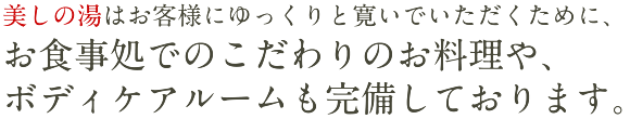 自家栽培のこだわりのお料理や、リラクゼーションルーム施設も完備しております。