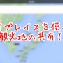 [Å] 旅行先の共有に凄く便利！Googleマップ・マイプレイスの使い方を熱烈紹介