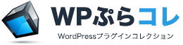 WPぷらコレ！