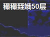 �s�s�]娥50层中文版