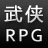 武侠RPG