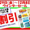 ｳｲﾝﾀｰｾｰﾙ11月29（金）～12月8日（日）風邪薬・せきどめ・うがい薬・ﾄﾛｰﾁ　1割引き