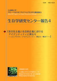 『多文化主義と社会的正義におけるアイデンティティと異なり――コンフリクト／アイデンティティ／異なり／解決？』表紙画像(クリックすると大きな画像で見ることができます)