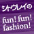 シトウレイのfun!　fun!　fashion!