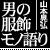 男の服飾モノ語り　山本晃弘