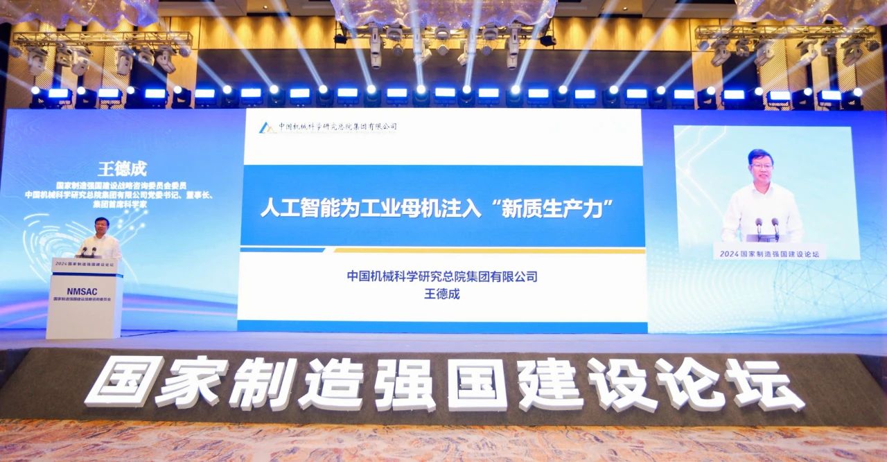 王德成出席2024国家制造强国建设论坛并作主题报告