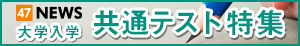 共通テスト2024 - 47NEWS（よんななニュース）