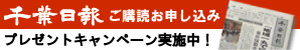 千葉日報ご購読お申し込み