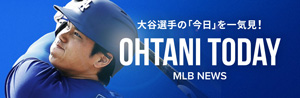 大谷翔平選手の「今日」を一気見！OHTANI TODAY　MLB NEWS