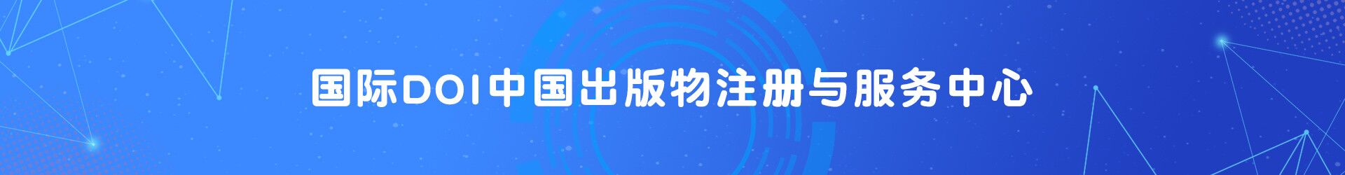 中国知网DOI