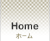 Home：ホーム