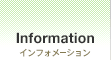 Information：インフォメーション