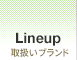 Lineup：取り扱いブランド