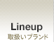 Lineup：取り扱いブランド