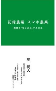 記録農業 スマホ農業