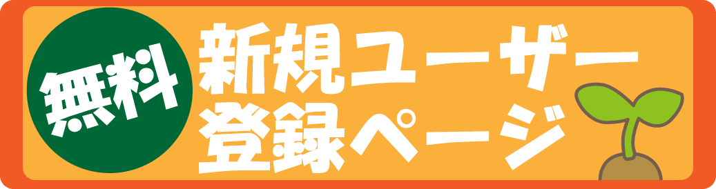 新規ユーザー登録