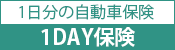 1日分の自動車保険「1DAY保険」