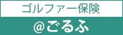 ゴルファー保険「@ごるふ」