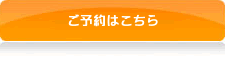 ご予約はこちら