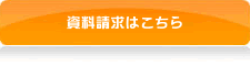 資料請求はこちら