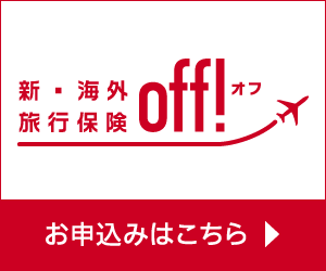 新・海外旅行保険【ｏｆｆ！（オフ）】