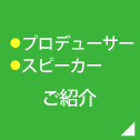 プロデューサー・スピーカーご紹介