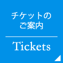 チケットのご案内