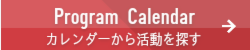 大使館とのプログラム情報