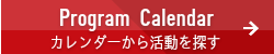 大使館とのプログラム情報