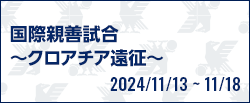 国際親善試合 ～クロアチア遠征～