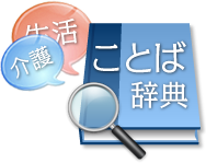 介護ことば辞典