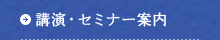 講演・セミナー案内