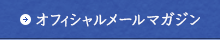 オフィシャルメールマガジン