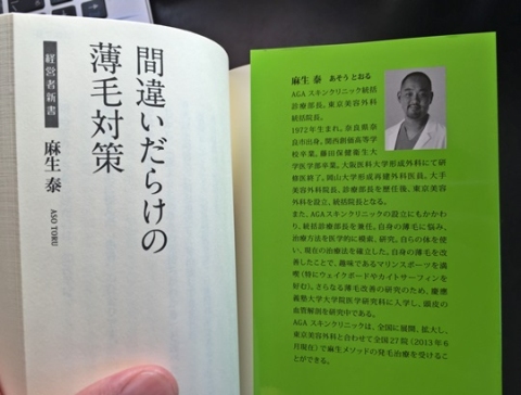 書籍「間違いだらけの薄毛対策（麻生泰著）」