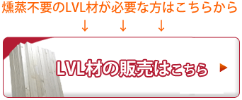 燻蒸不要のLVLはこちら